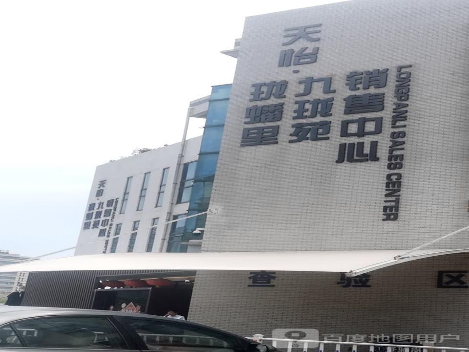 天怡珑噃里九珑苑销售中心