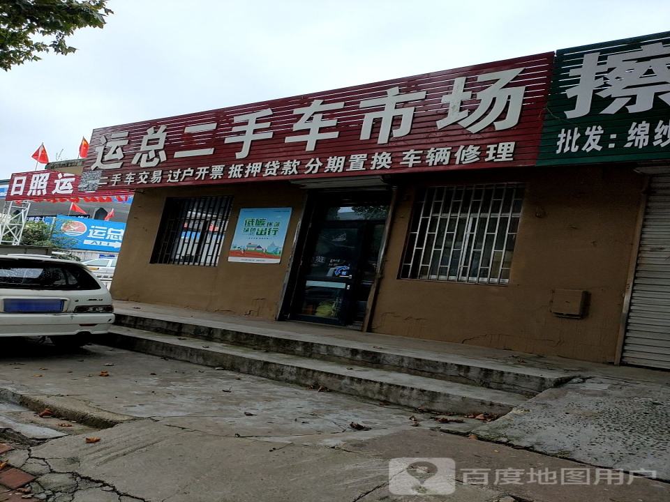运总二手车交易市场
