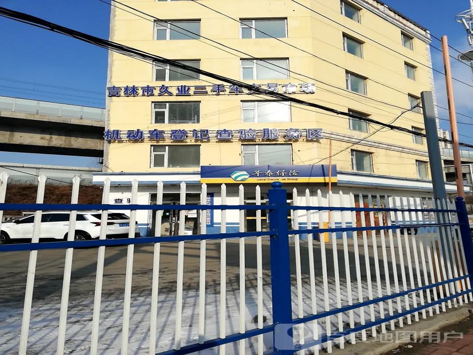 吉林市久业二手车交易市场