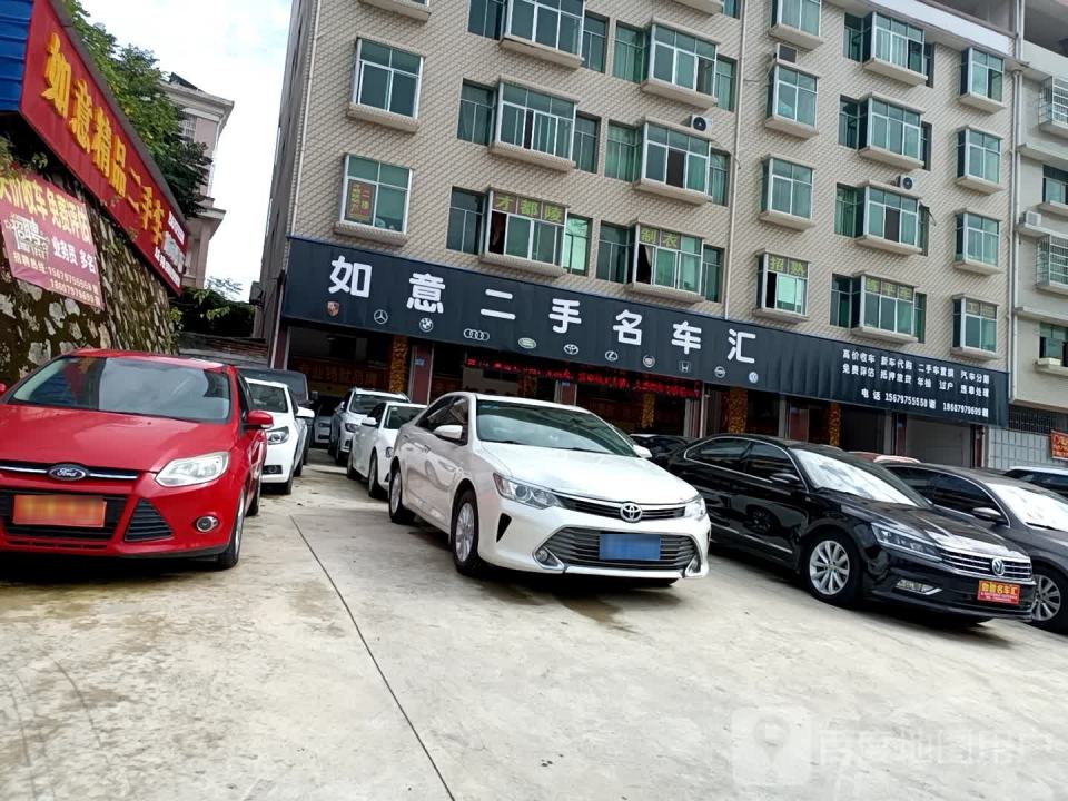 如意二手名车汇