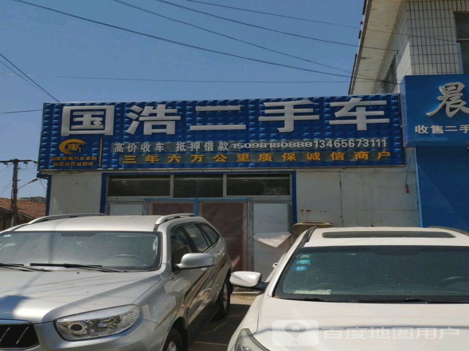 国浩二手车