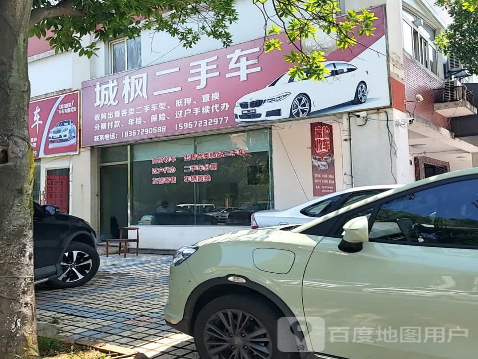 城枫二手车
