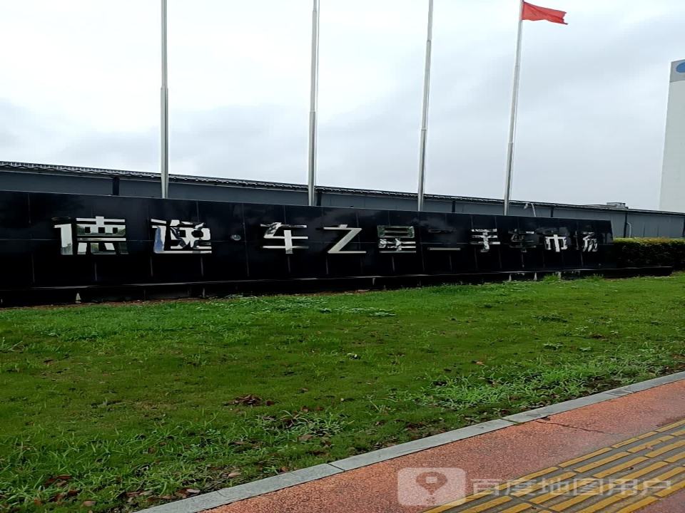 台州德逸车之星二手车交易市场