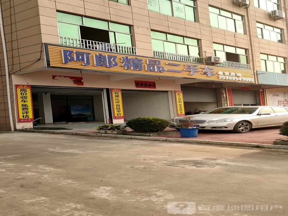 阿郎精品二手车行
