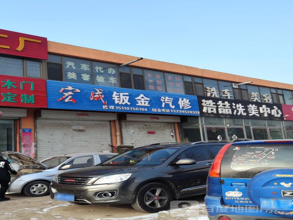 宏成钣金汽修
