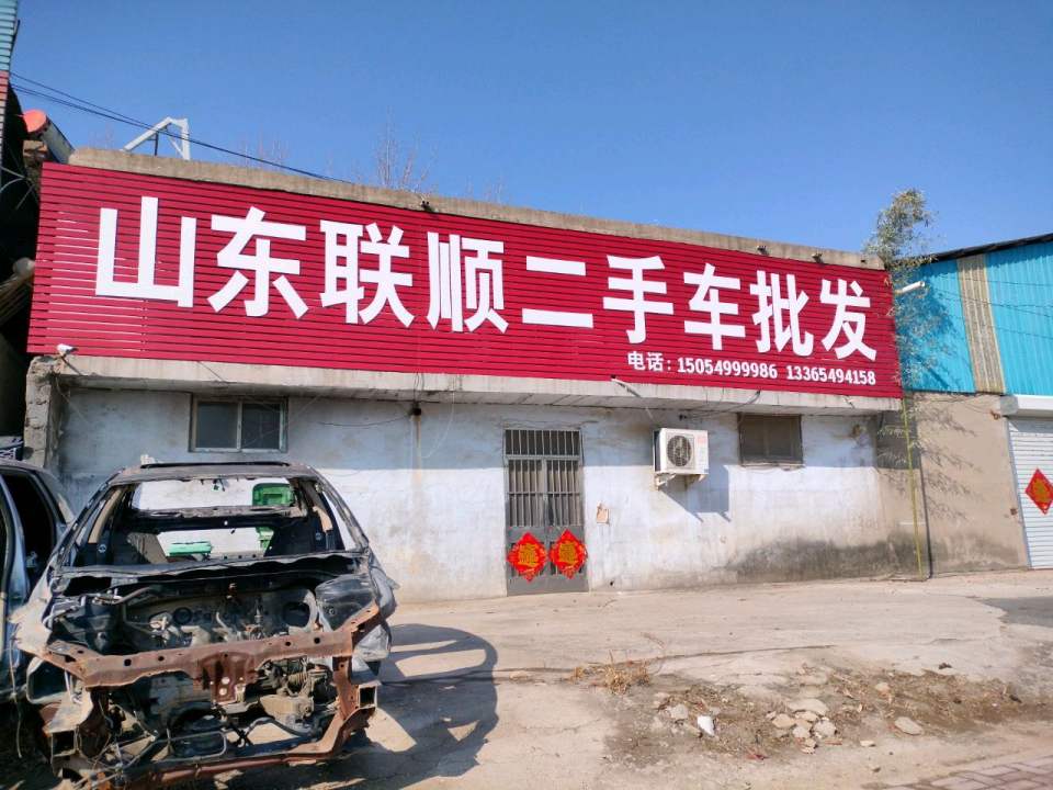 山东联顺二手车批发