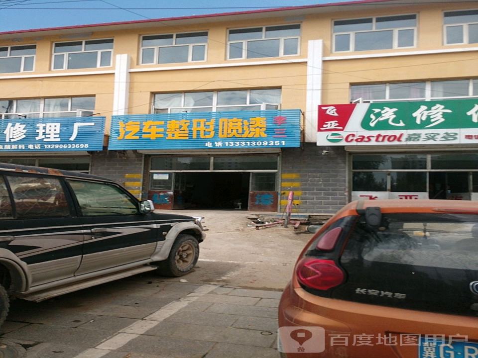 李三汽车整形喷漆