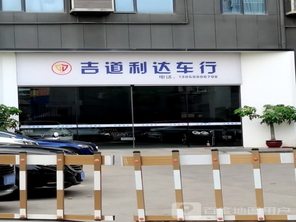吉道利达车行
