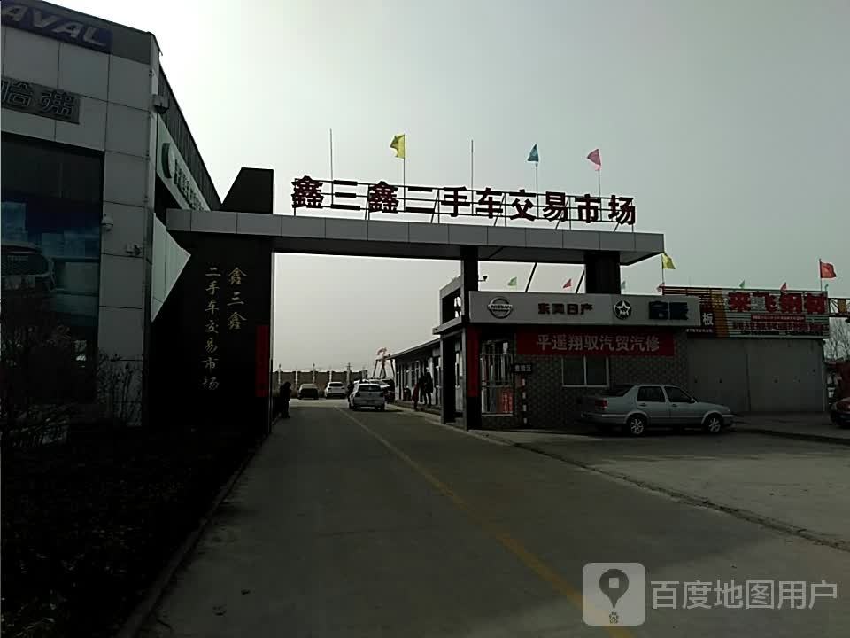 鑫三鑫二手车交易市场