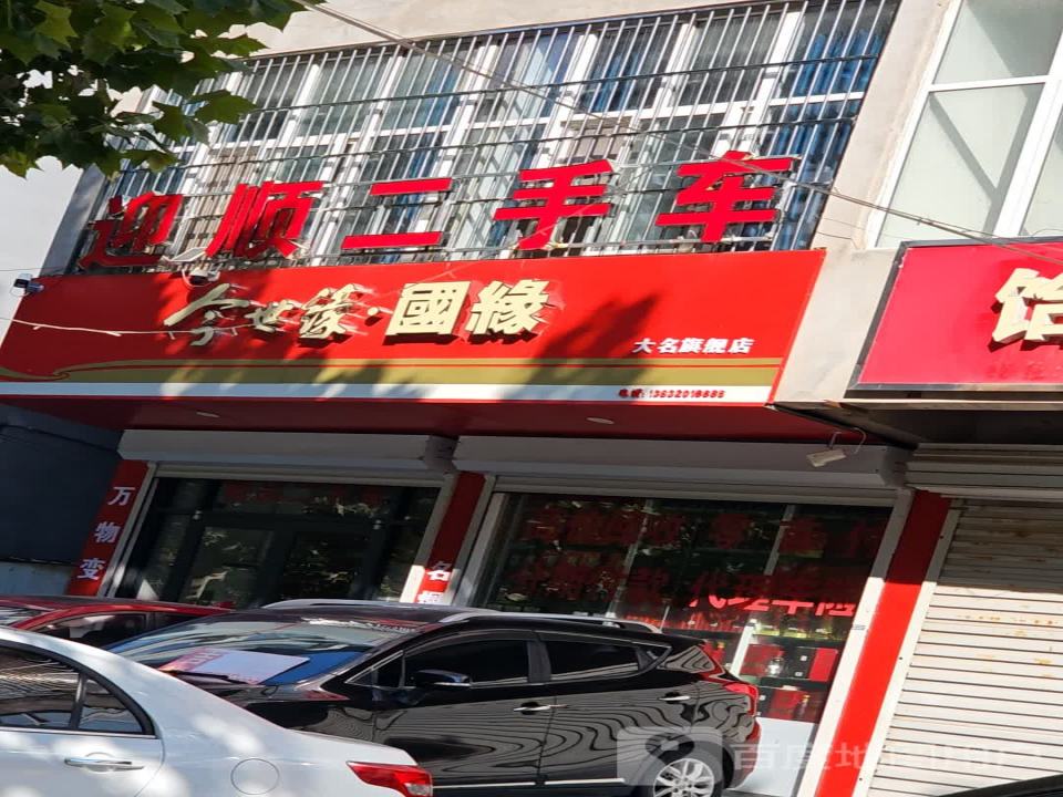 迎顺二手车