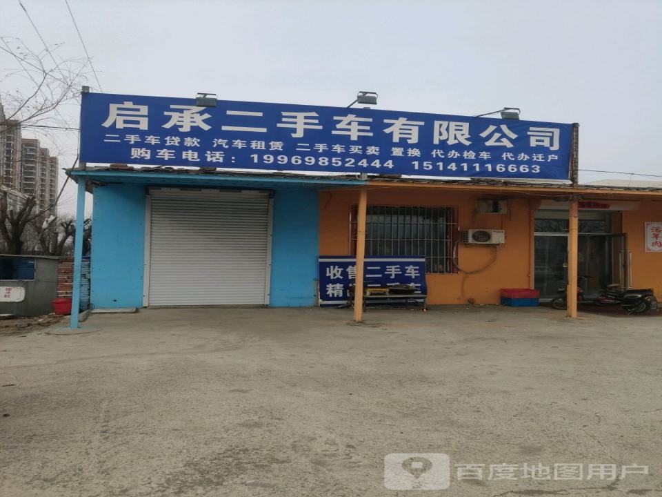 启承二手车有限公司