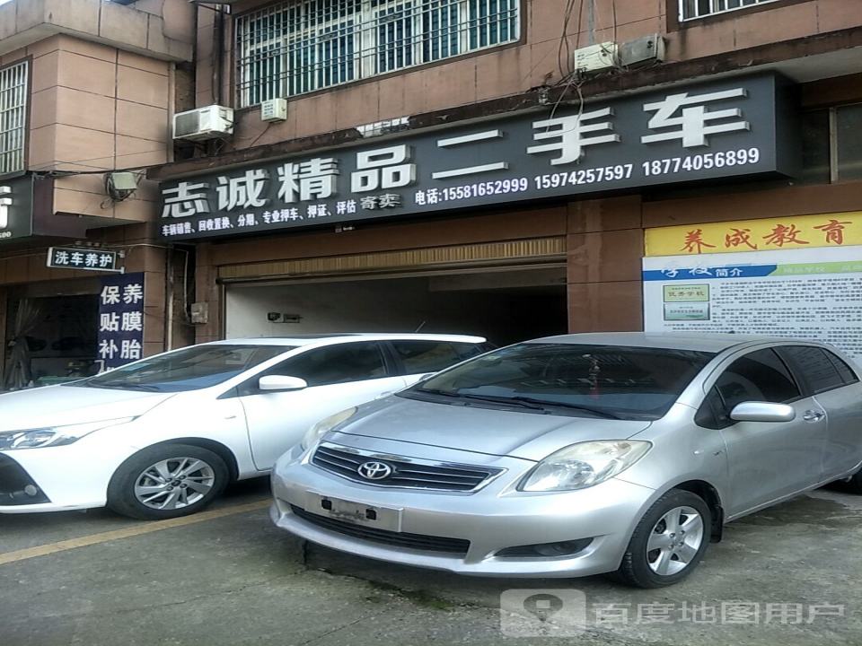 志诚精品二手车