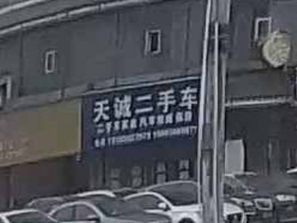 天诚二手车