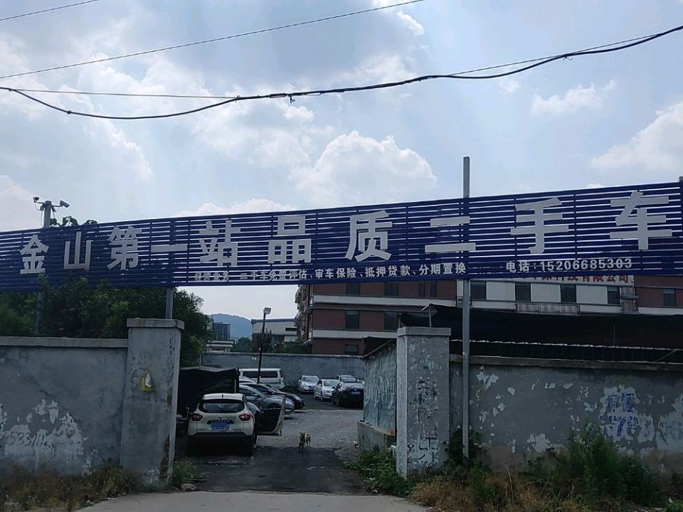 金山第一站二手车批发基地