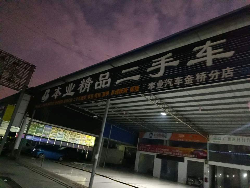 本业精品二手车(金桥分店)