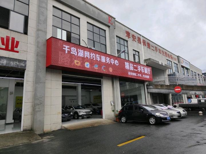 千岛湖网约车服务中心