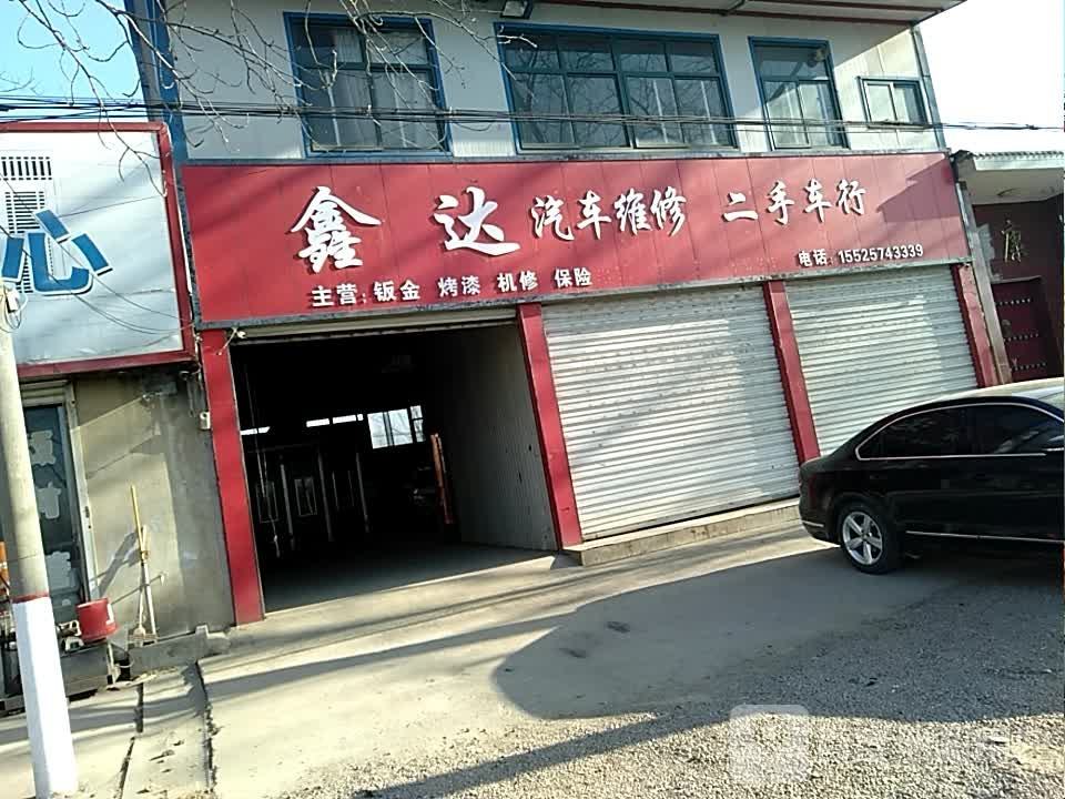 鑫达汽车维修二手车行