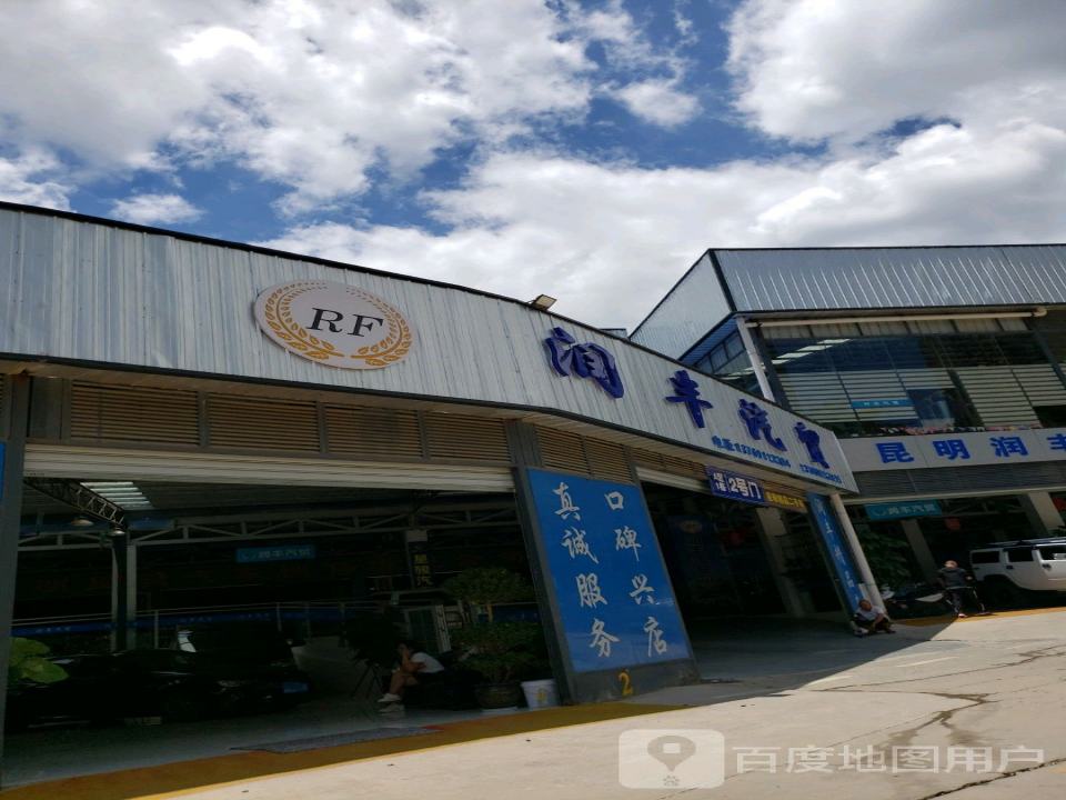 润丰汽贸