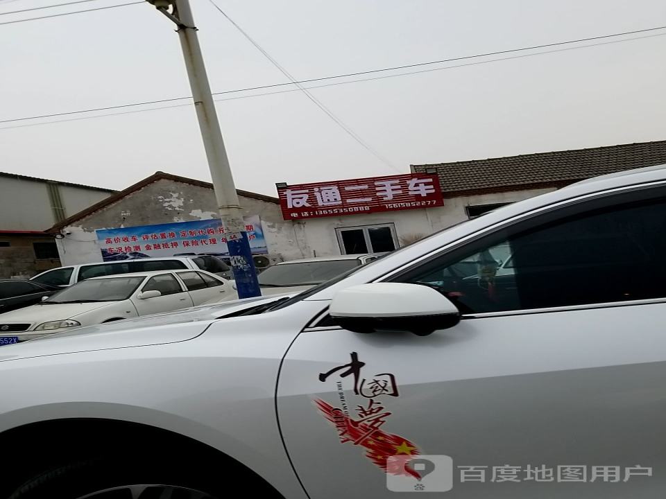 友通二手车(上海大街)