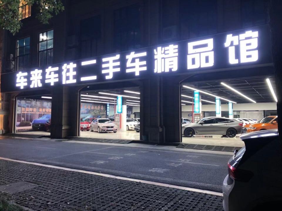 车来车往名车汇