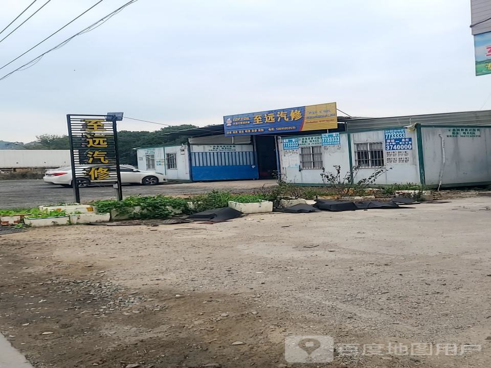 至远汽修