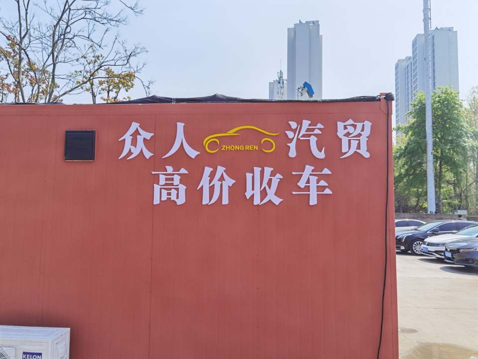 众人汽贸二手车收售