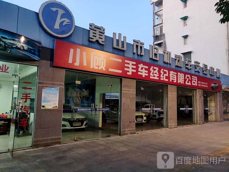 小顾二手车经纪有限公司