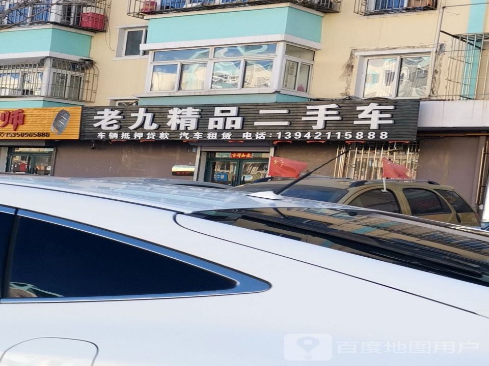 老九精品二手车