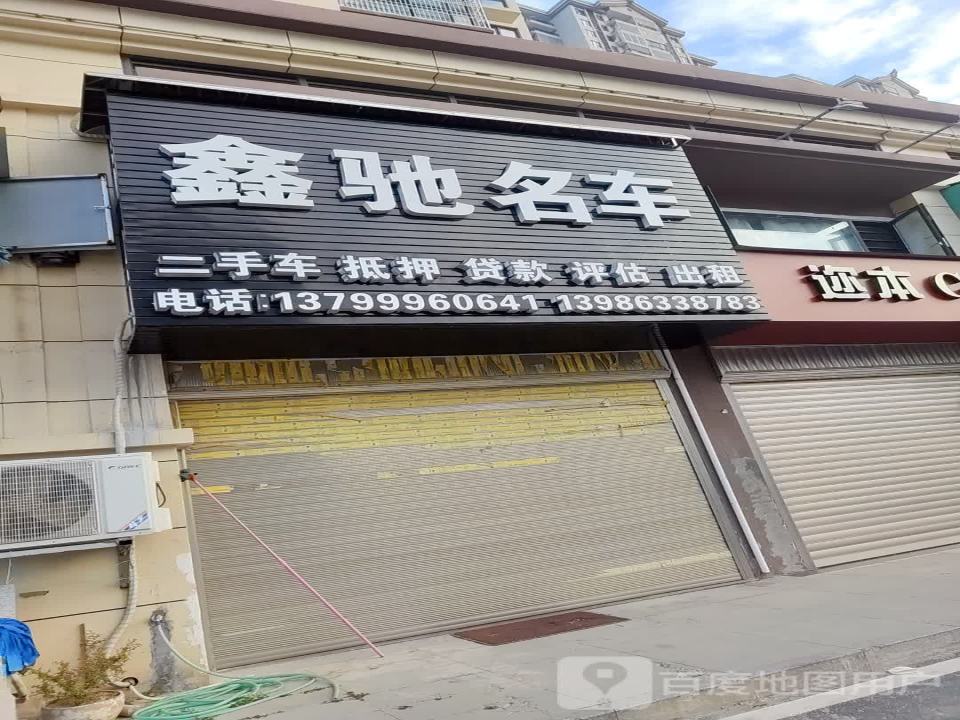 鑫驰名车