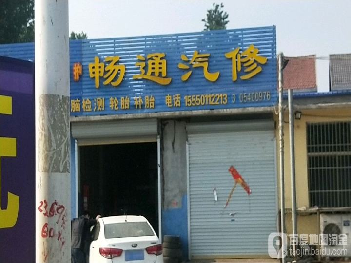 畅通汽修