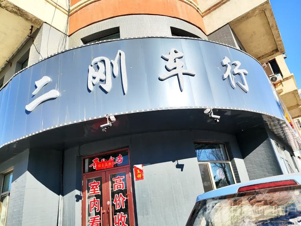 二刚车行