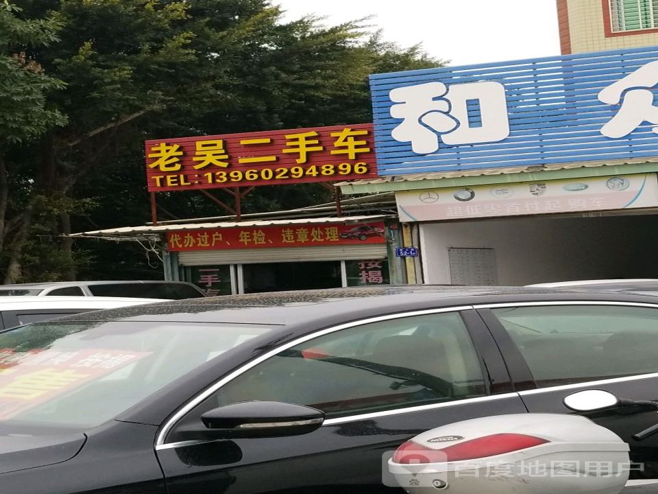 老吴二手车