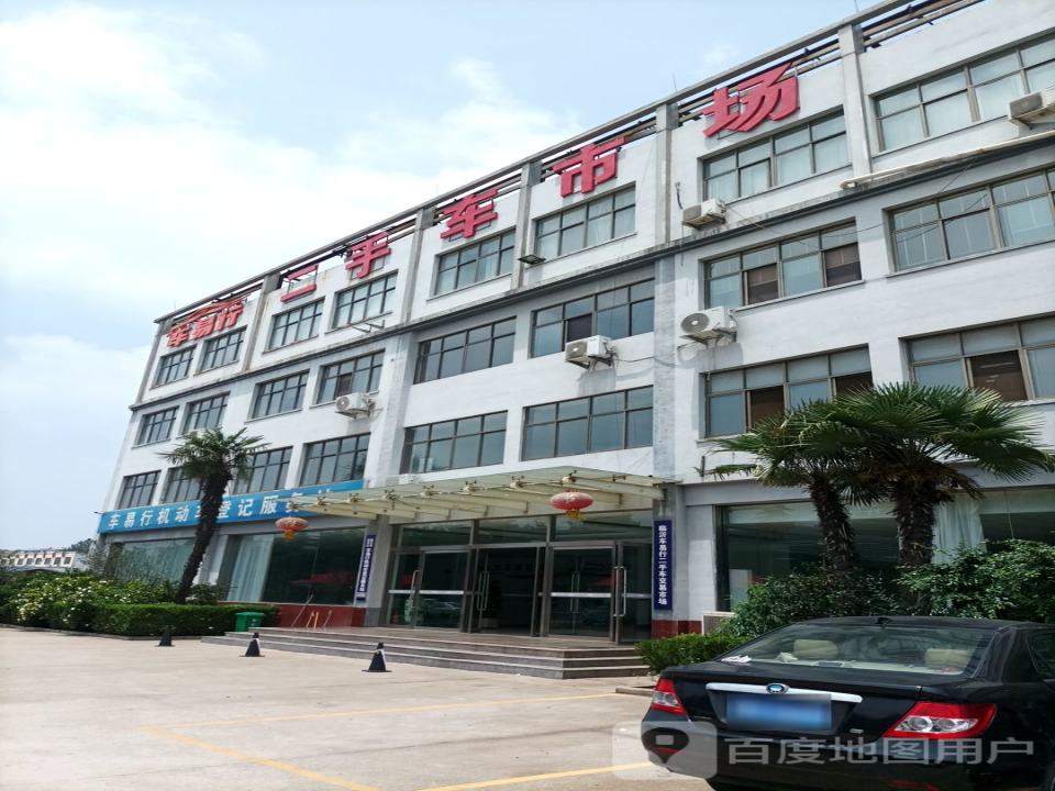 车易行二手车市场