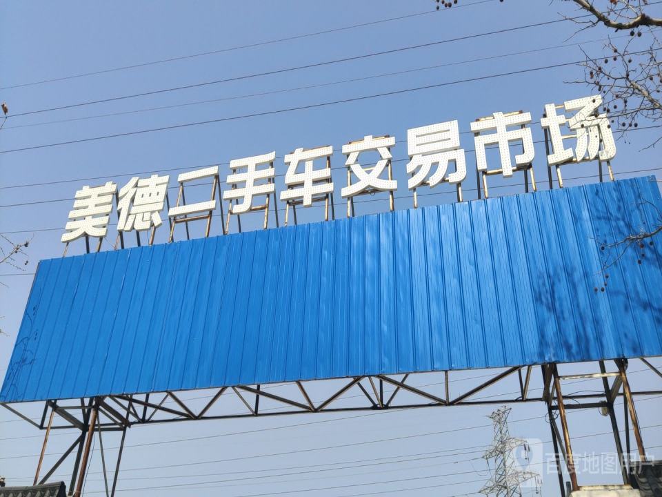 美德二手车交易市场