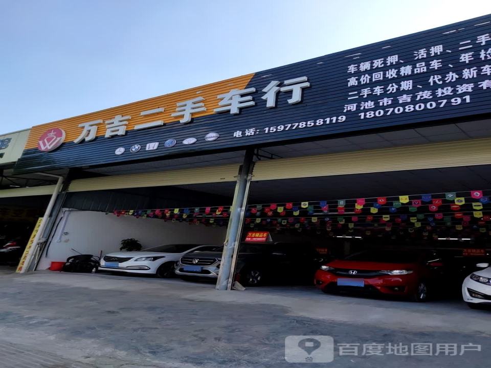 万吉二手车行