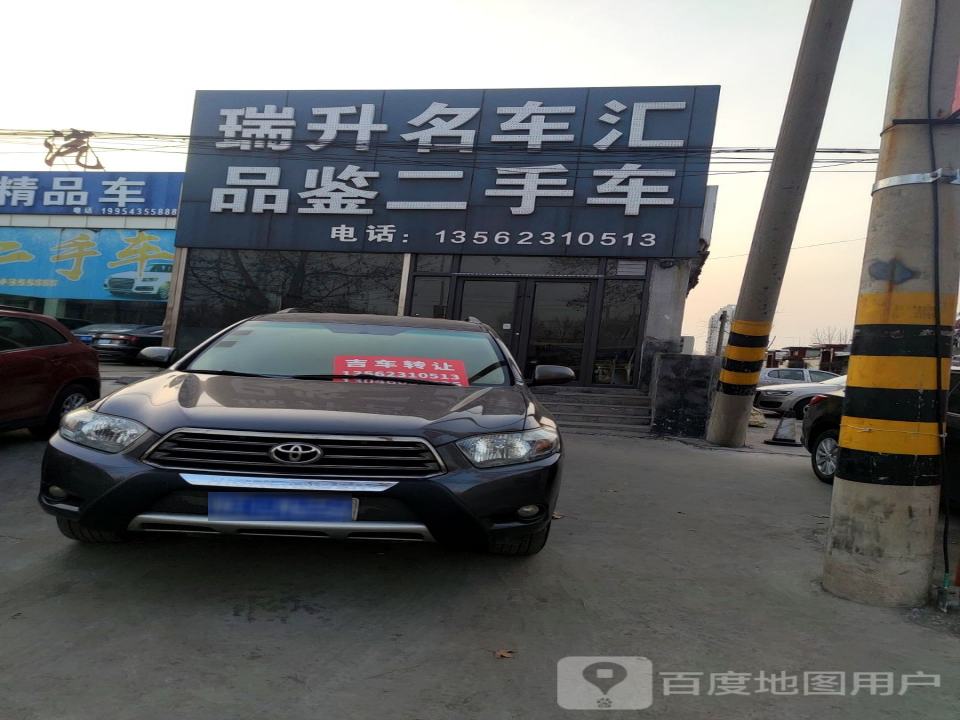 瑞升名车汇品鉴二手车