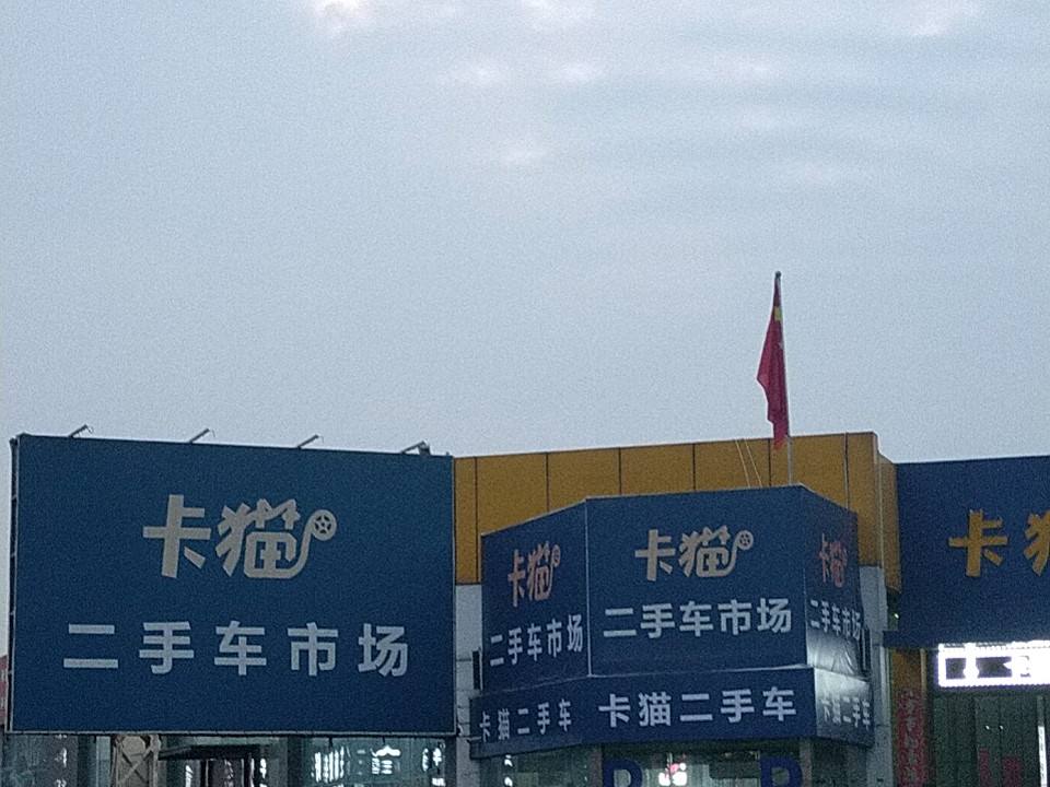 卡猫二手车市场