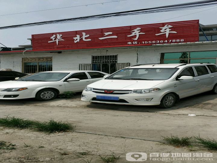华北二手车