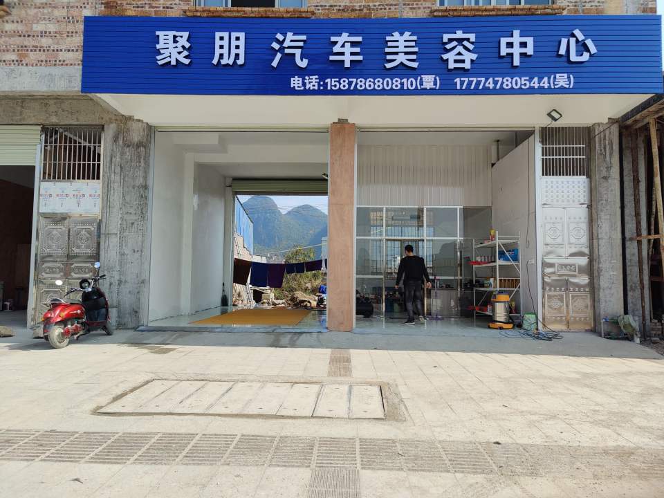 聚朋汽车美容中心