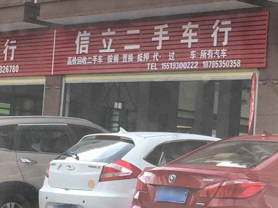 信立二手车行