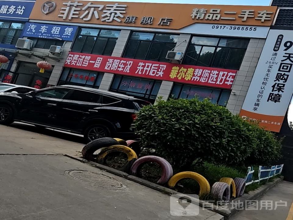 菲尔泰二手车直购超市