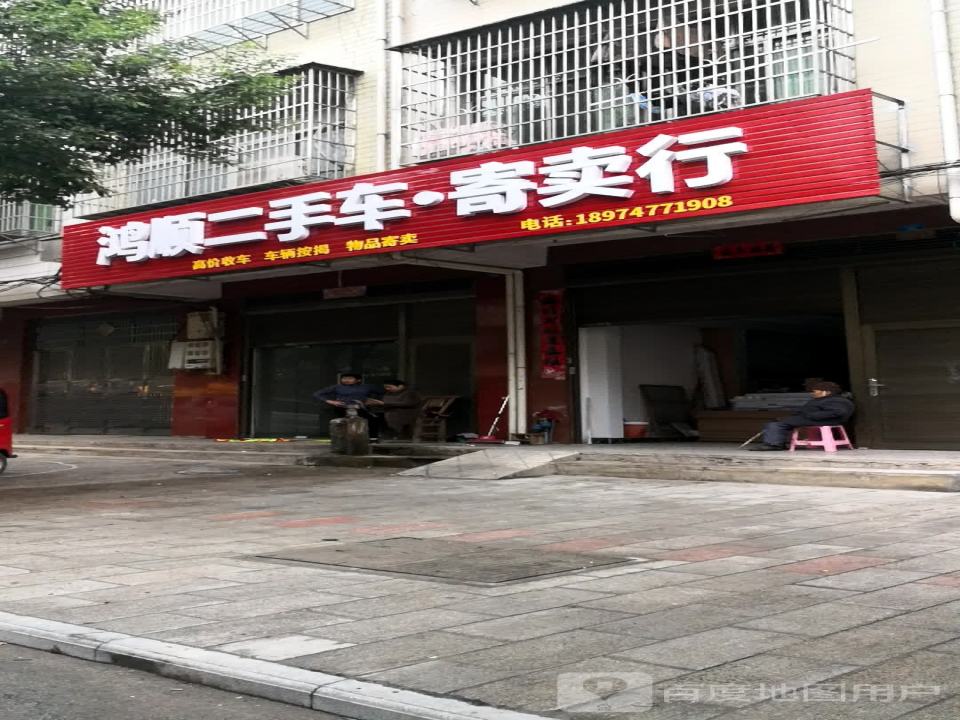 鸿顺二手车寄卖行