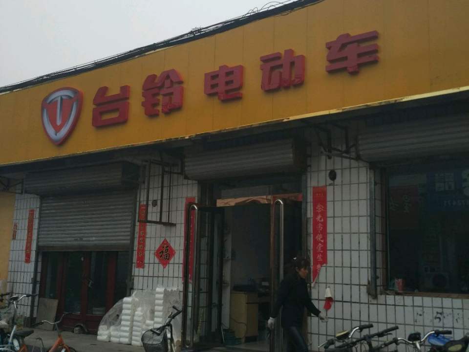 台铃电动车(沙河街店)