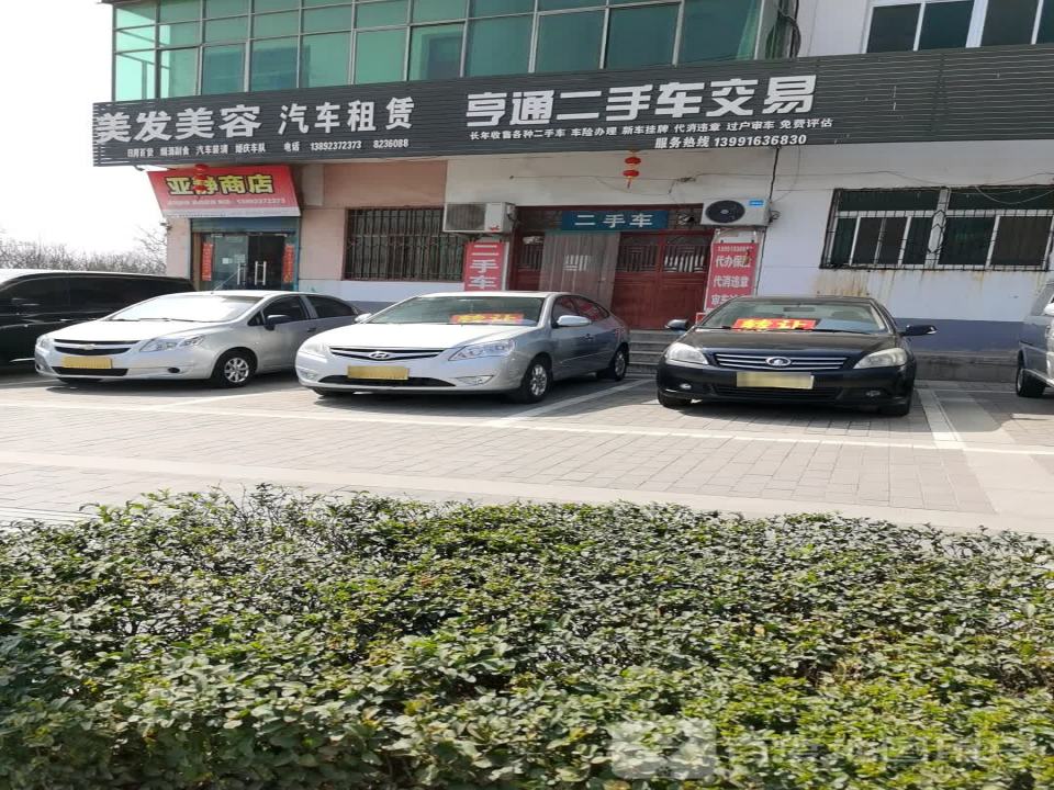 亨通二手车交易