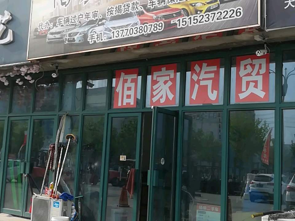 佰家汽车养护中心