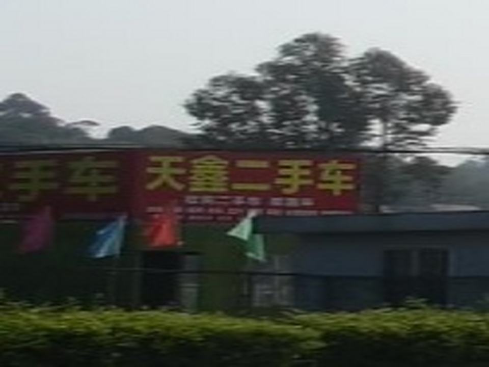 天鑫二手车