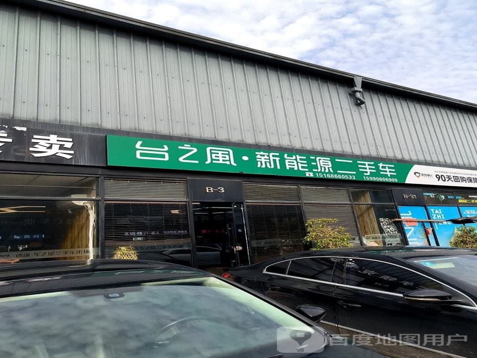 台之风车行