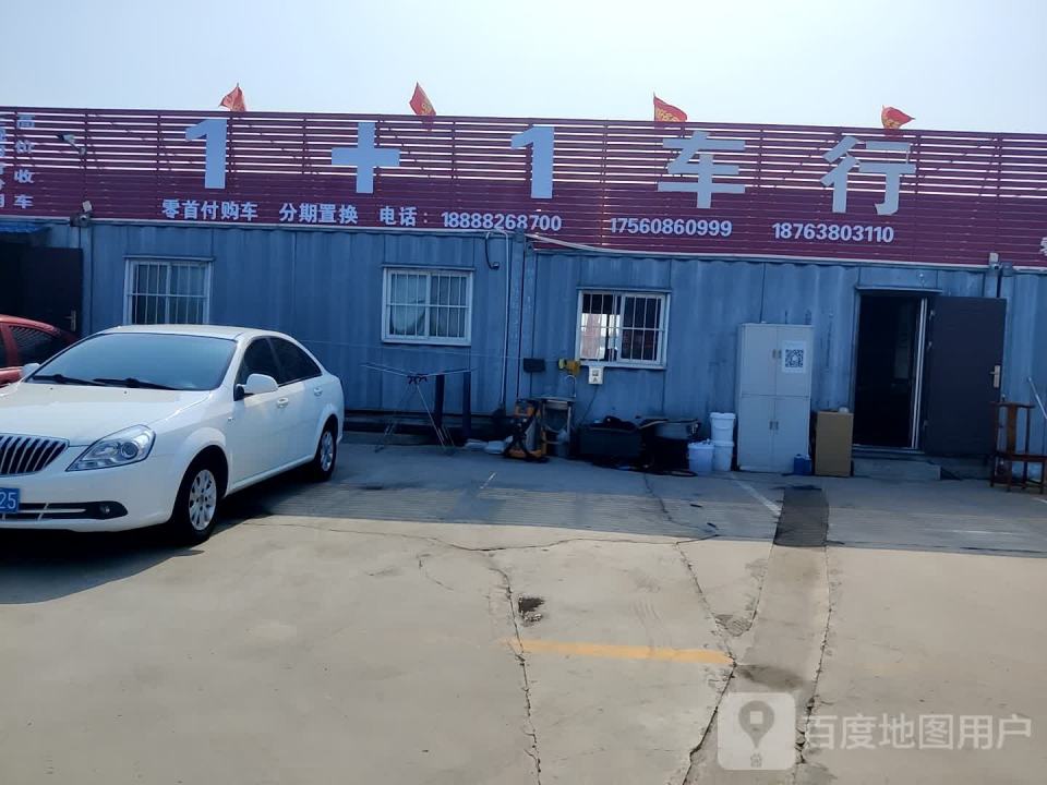 1+1车行