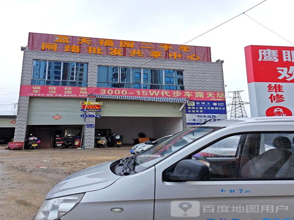 蓝天福园二手车网络批发共享中心