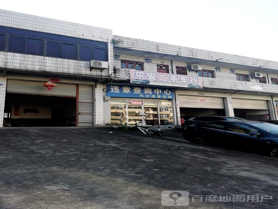 平安二手车行(交通路)